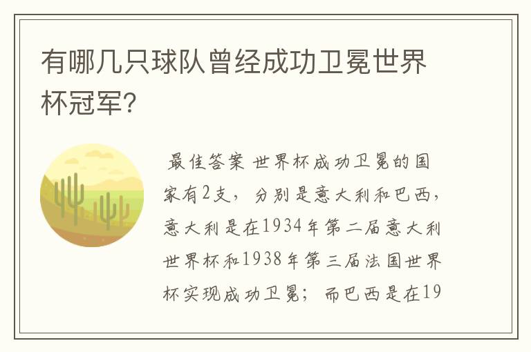 有哪几只球队曾经成功卫冕世界杯冠军？