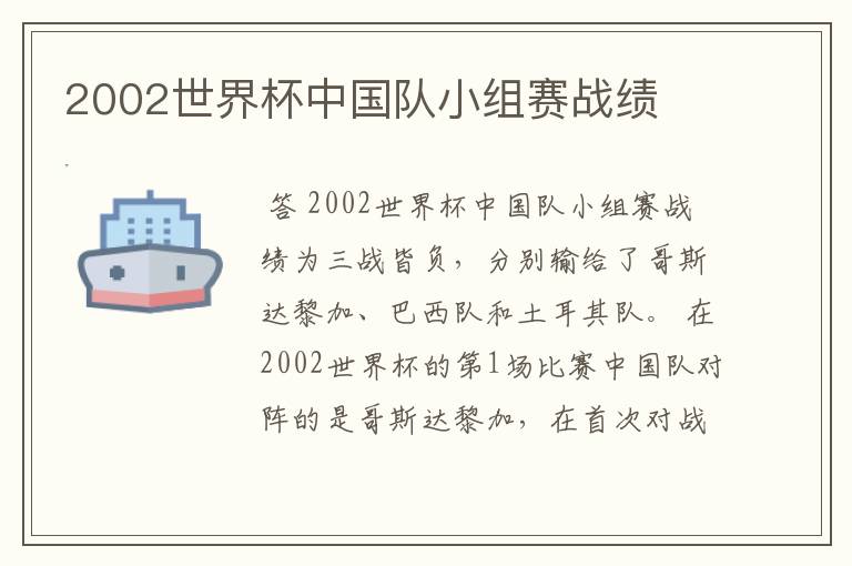 2002世界杯中国队小组赛战绩