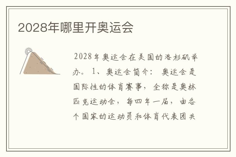 2028年哪里开奥运会