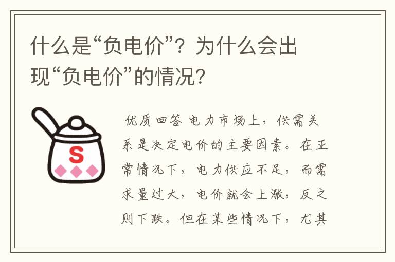 什么是“负电价”？为什么会出现“负电价”的情况？