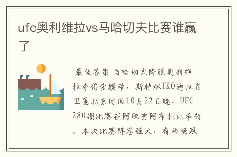 ufc奥利维拉vs马哈切夫比赛谁赢了