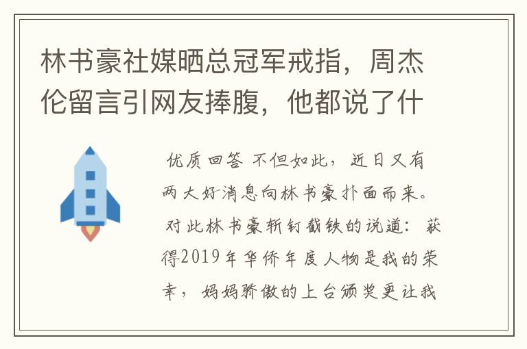 林书豪社媒晒总冠军戒指，周杰伦留言引网友捧腹，他都说了什么？