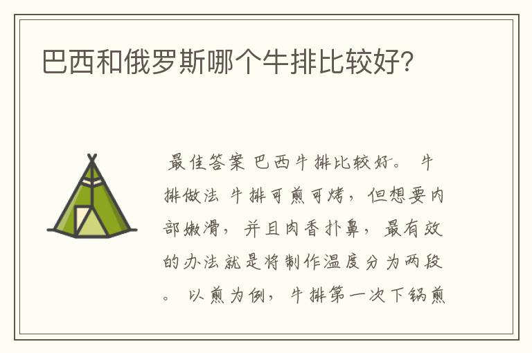 巴西和俄罗斯哪个牛排比较好？