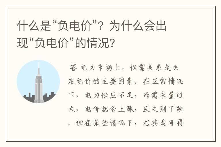 什么是“负电价”？为什么会出现“负电价”的情况？