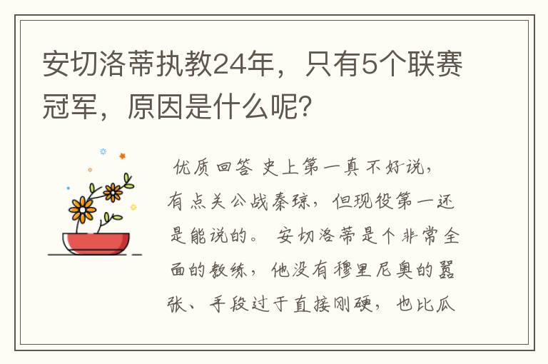 安切洛蒂执教24年，只有5个联赛冠军，原因是什么呢？