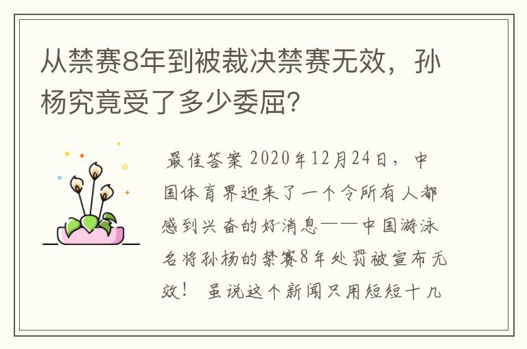 从禁赛8年到被裁决禁赛无效，孙杨究竟受了多少委屈？