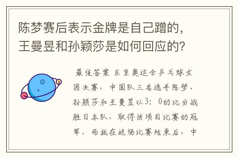 陈梦赛后表示金牌是自己蹭的，王曼昱和孙颖莎是如何回应的？