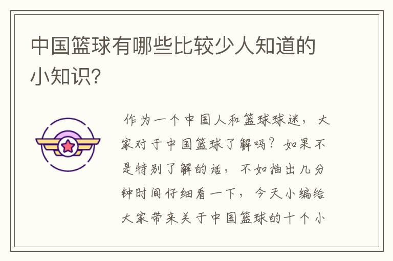 中国篮球有哪些比较少人知道的小知识？