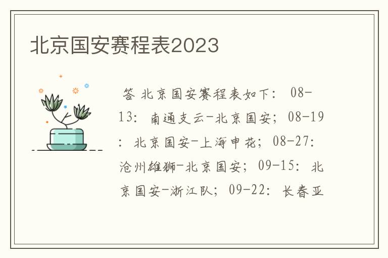 北京国安赛程表2023