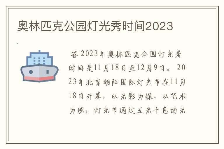 奥林匹克公园灯光秀时间2023