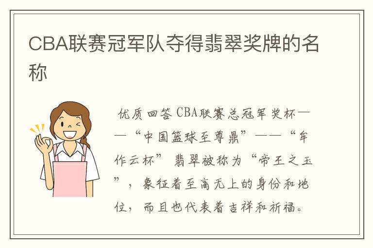 CBA联赛冠军队夺得翡翠奖牌的名称