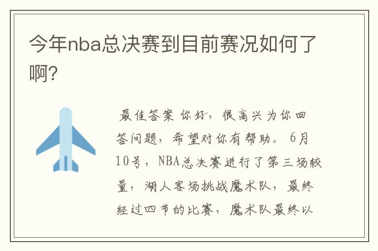 今年nba总决赛到目前赛况如何了啊？