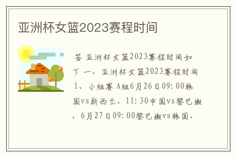 亚洲杯女篮2023赛程时间