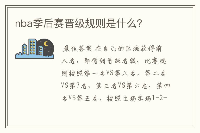 nba季后赛晋级规则是什么？