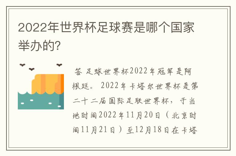 2022年世界杯足球赛是哪个国家举办的？