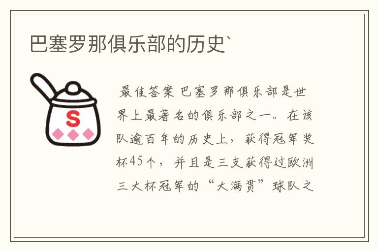 巴塞罗那俱乐部的历史`