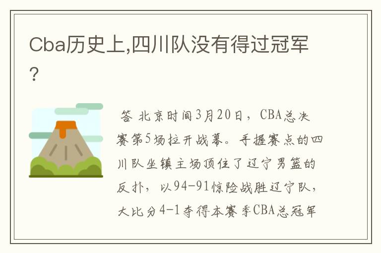 Cba历史上,四川队没有得过冠军?