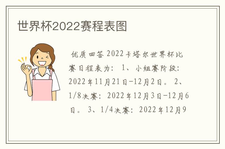 世界杯2022赛程表图