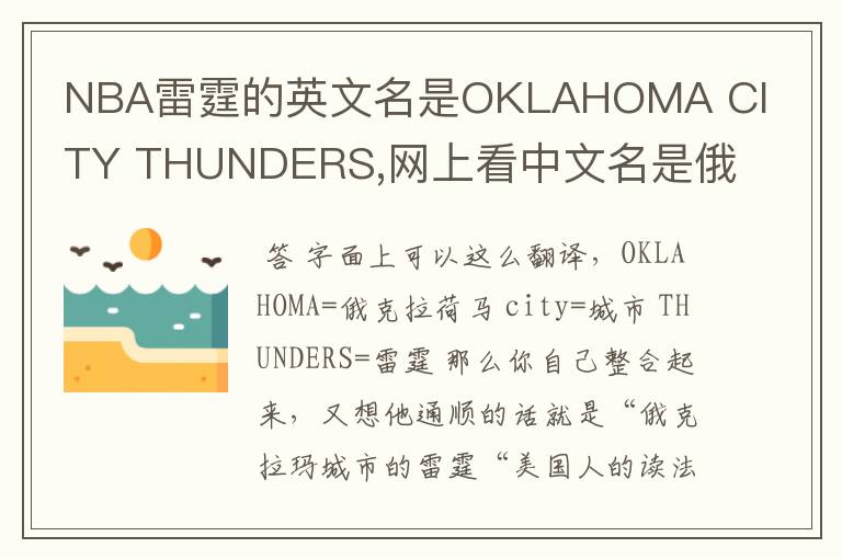 NBA雷霆的英文名是OKLAHOMA CITY THUNDERS,网上看中文名是俄克拉荷马雷霆，但是我就是搞不懂那个CITY是什