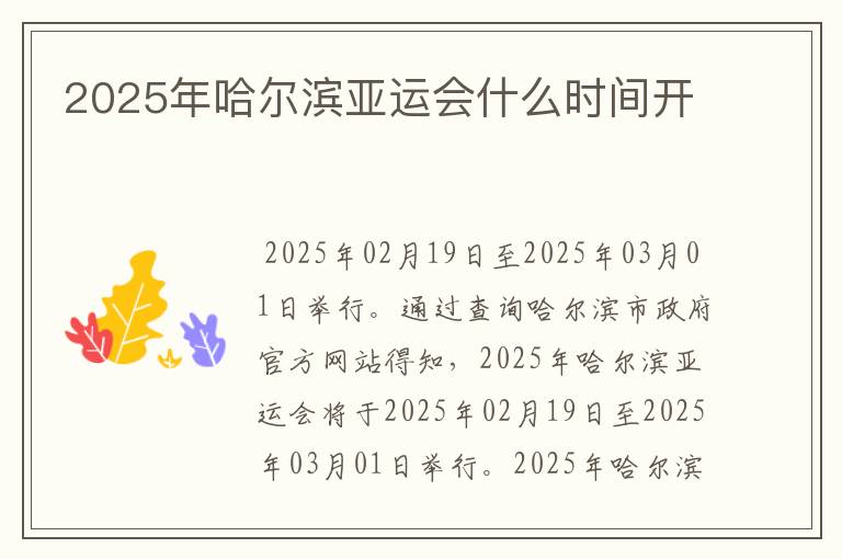 2025年哈尔滨亚运会什么时间开