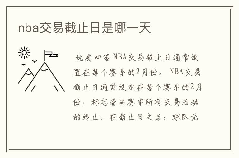 nba交易截止日是哪一天