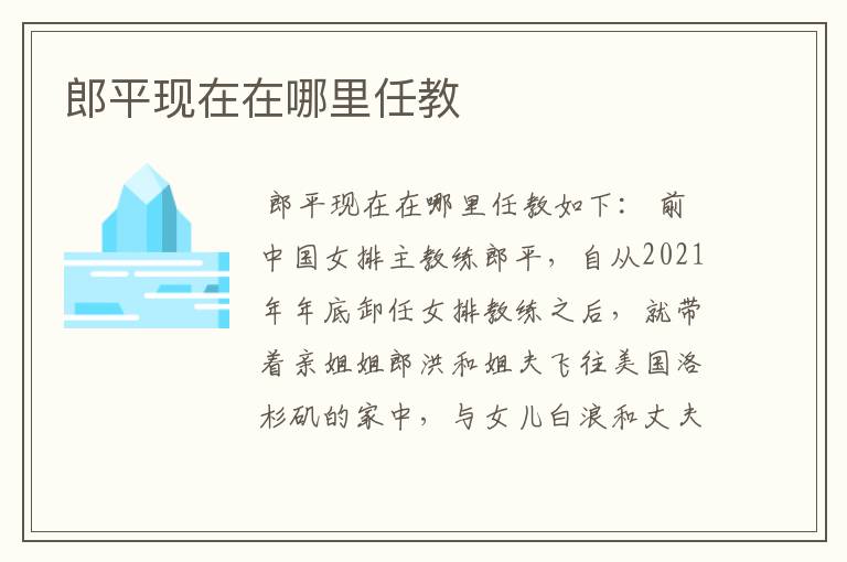 郎平现在在哪里任教