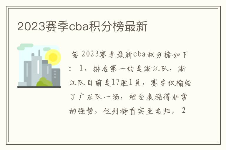 2023赛季cba积分榜最新