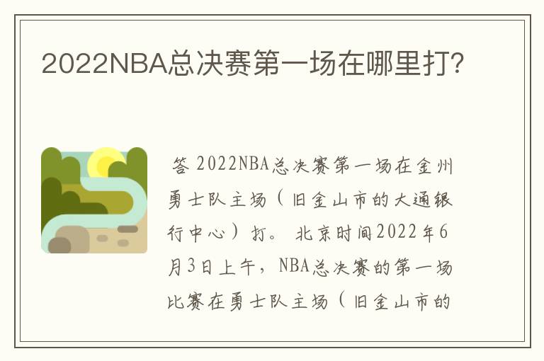 2022NBA总决赛第一场在哪里打？