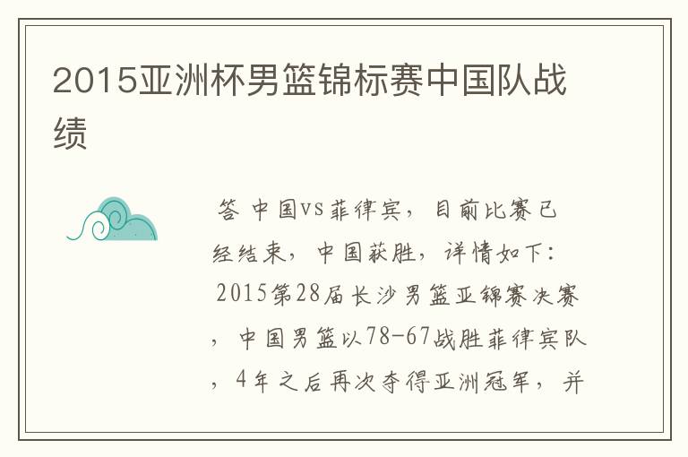 2015亚洲杯男篮锦标赛中国队战绩