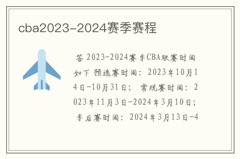 cba2023-2024赛季赛程