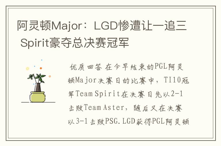 阿灵顿Major：LGD惨遭让一追三 Spirit豪夺总决赛冠军