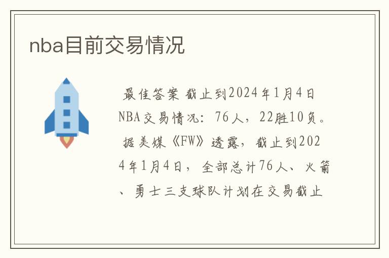 nba目前交易情况