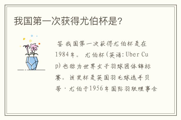 我国第一次获得尤伯杯是?