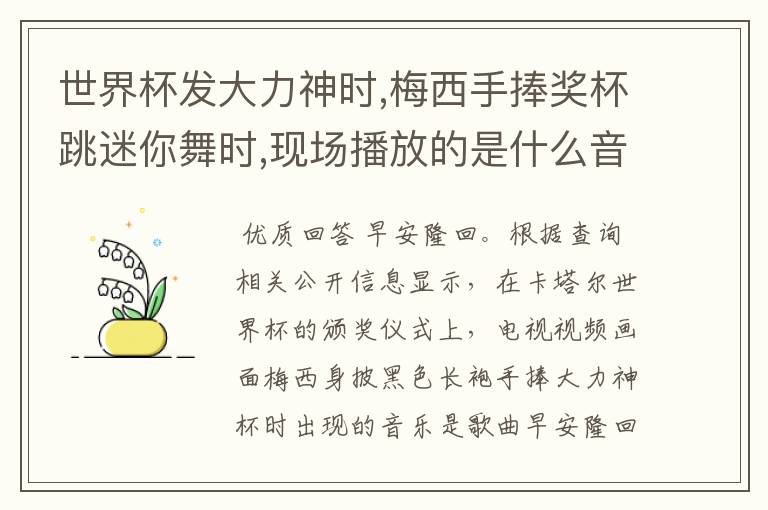 世界杯发大力神时,梅西手捧奖杯跳迷你舞时,现场播放的是什么音