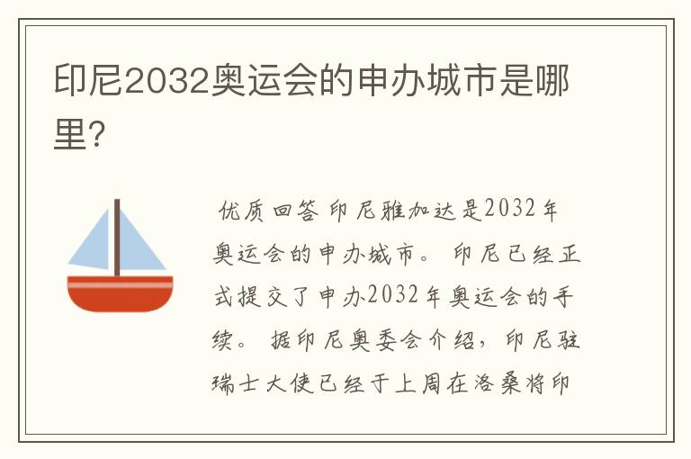 印尼2032奥运会的申办城市是哪里？