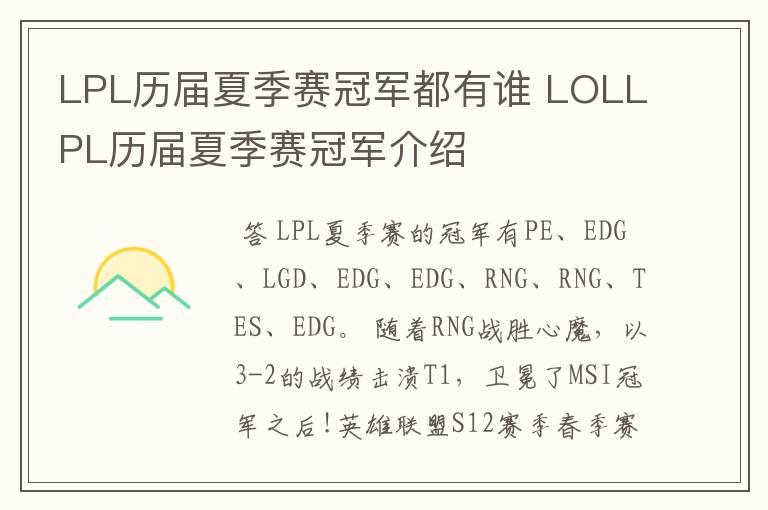 LPL历届夏季赛冠军都有谁 LOLLPL历届夏季赛冠军介绍