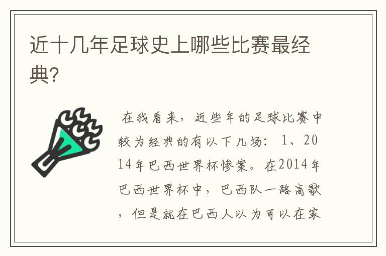 近十几年足球史上哪些比赛最经典？