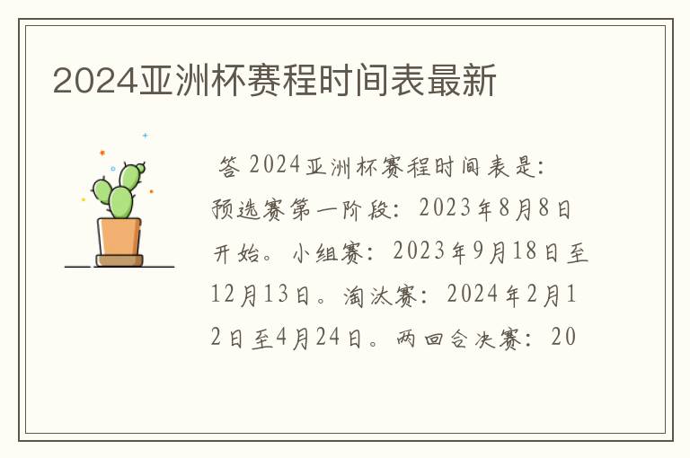 2024亚洲杯赛程时间表最新