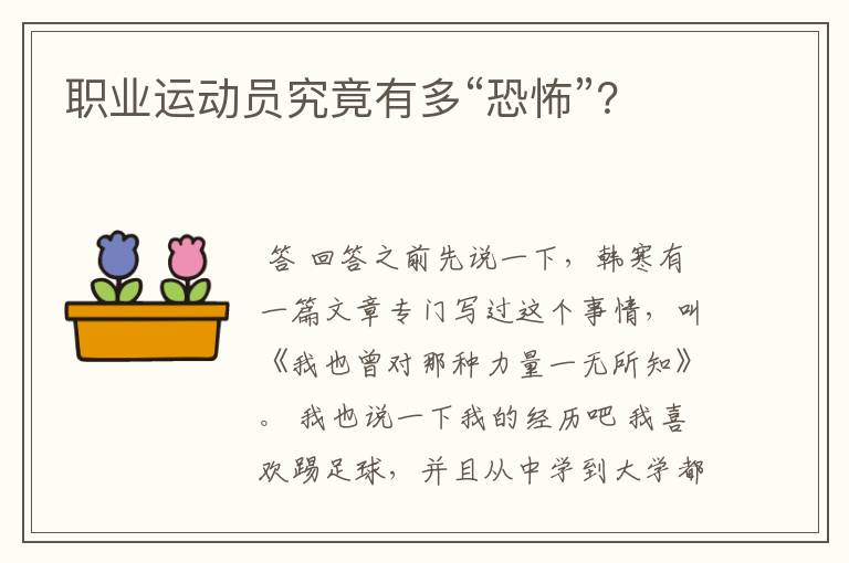 职业运动员究竟有多“恐怖”?