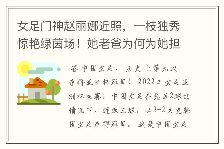 女足门神赵丽娜近照，一枝独秀惊艳绿茵场！她老爸为何为她担忧？