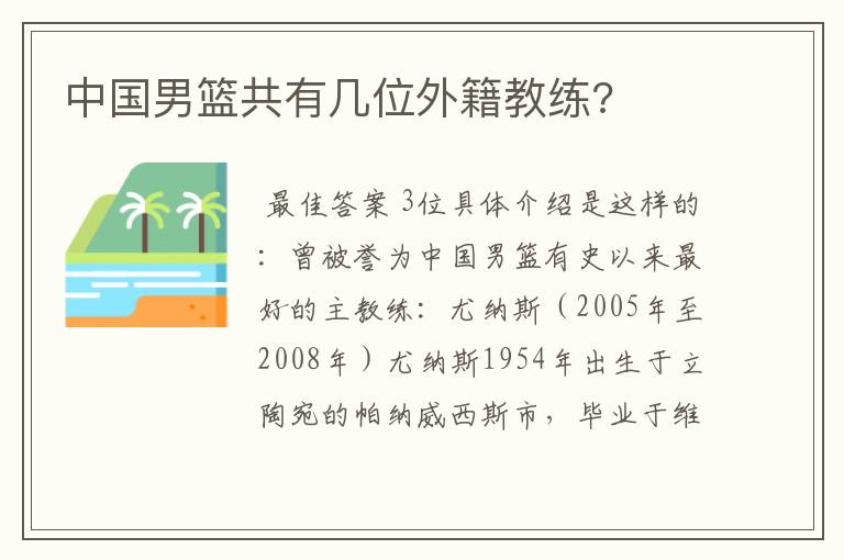 中国男篮共有几位外籍教练?