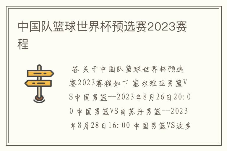 中国队篮球世界杯预选赛2023赛程