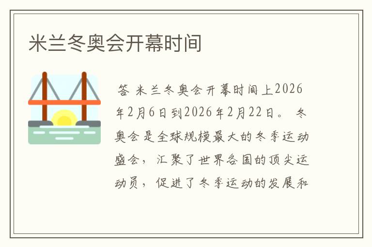 米兰冬奥会开幕时间