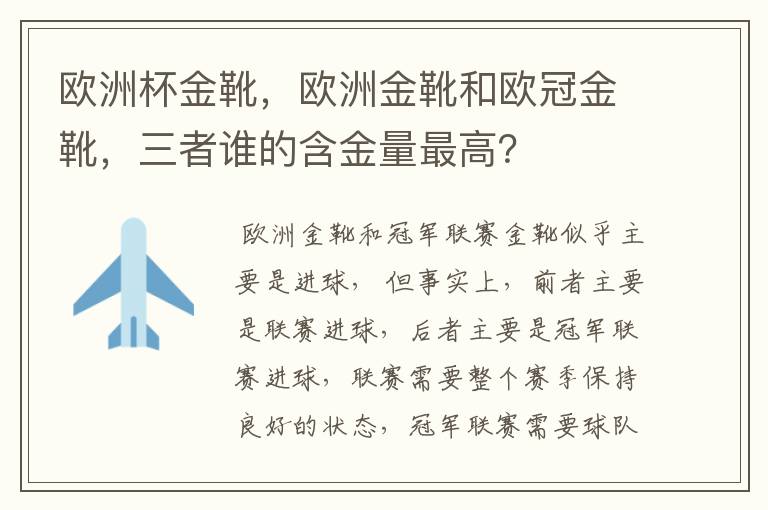 欧洲杯金靴，欧洲金靴和欧冠金靴，三者谁的含金量最高？