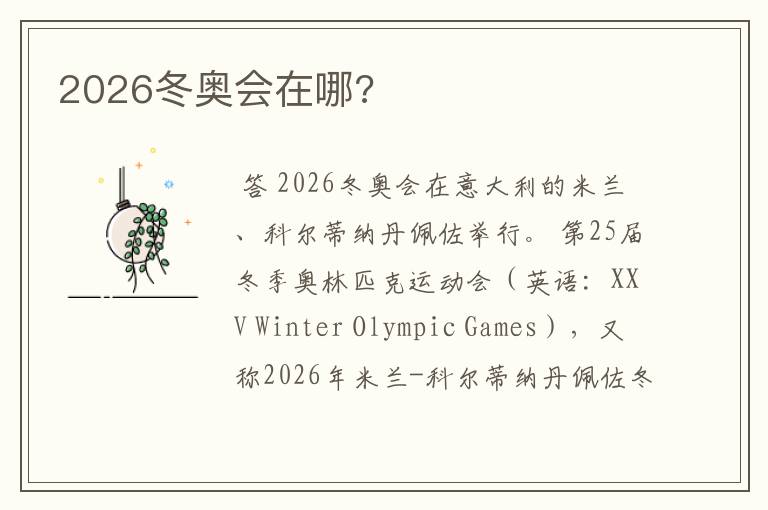 2026冬奥会在哪?