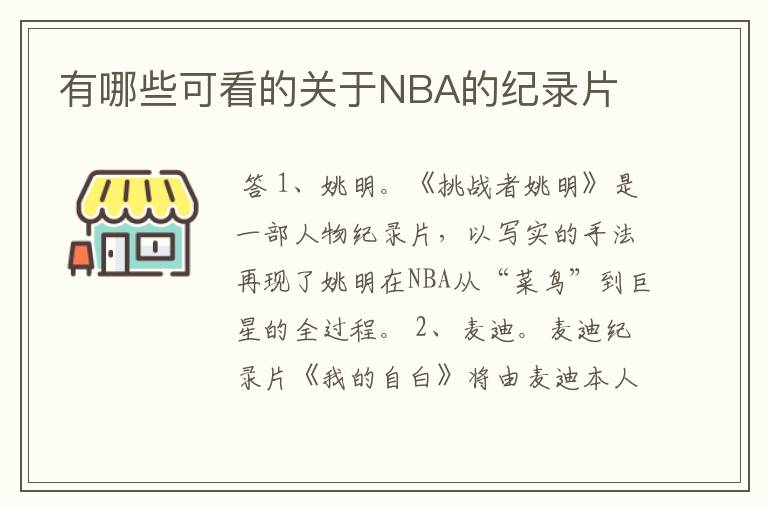 有哪些可看的关于NBA的纪录片