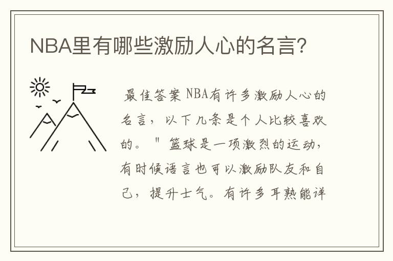 NBA里有哪些激励人心的名言？