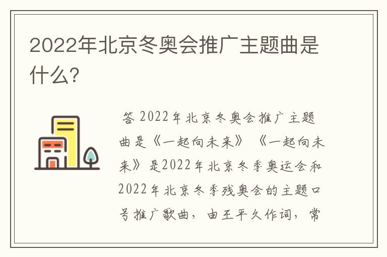 2022年北京冬奥会推广主题曲是什么？