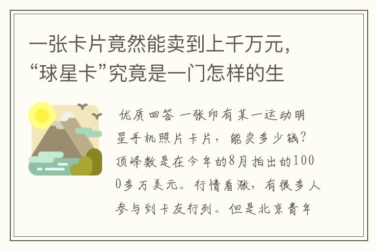 一张卡片竟然能卖到上千万元，“球星卡”究竟是一门怎样的生意呢？