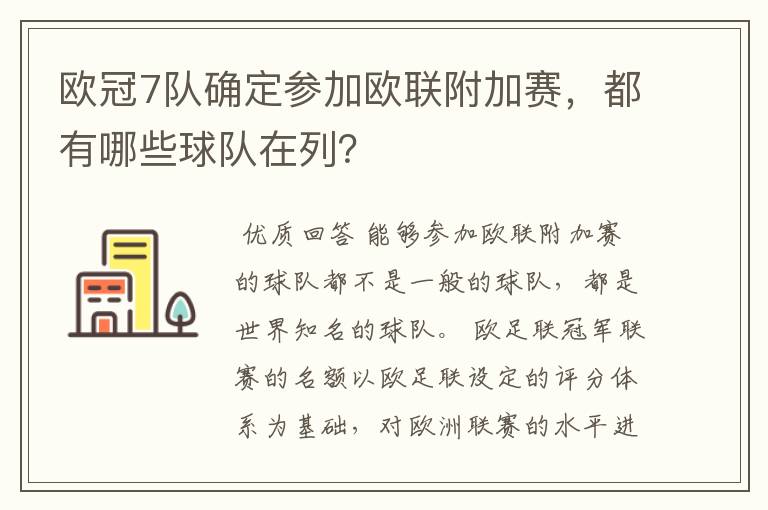 欧冠7队确定参加欧联附加赛，都有哪些球队在列？